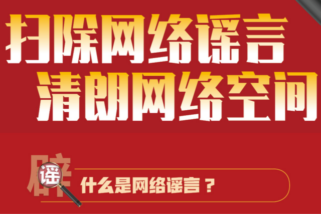 一圖了解|掃除網(wǎng)絡(luò)謠言 清朗網(wǎng)絡(luò)空間